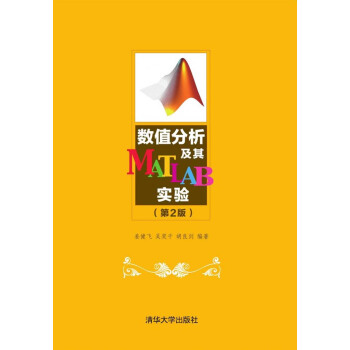 数值分析及其MATLAB实验（第2版） pdf epub mobi 电子书 下载