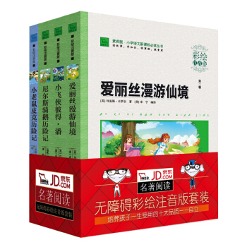 新課標小學生彩繪注音版名著冒險故事套裝2：愛麗絲漫遊仙境+小飛俠彼得·潘+小老鼠皮剋曆險記+尼爾斯騎鵝曆險記（套裝共4冊） pdf epub mobi 電子書 下載