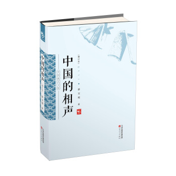 中国的相声(增订本)