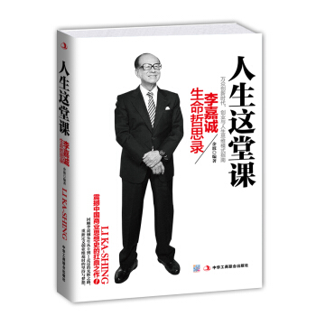人生这堂课：李嘉诚生命哲思录 pdf epub mobi 电子书 下载