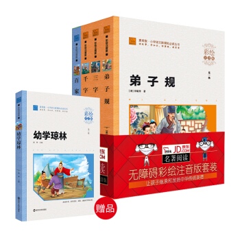 新課標小學生彩繪注音版名著國學啓濛套裝：三字經+弟子規 +韆字文+百傢姓（套裝共4冊），智慧熊圖書 pdf epub mobi 電子書 下載
