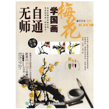 包邮 无师自通学国画 梅花 第二版 国画绘画书 国画基础书籍 国画自学教程书籍 美术书籍 pdf epub mobi 电子书 下载