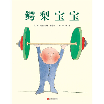 启发精选国际大师名作绘本：鳄梨宝宝 [3-6岁] [Avocado Baby] pdf epub mobi 电子书 下载