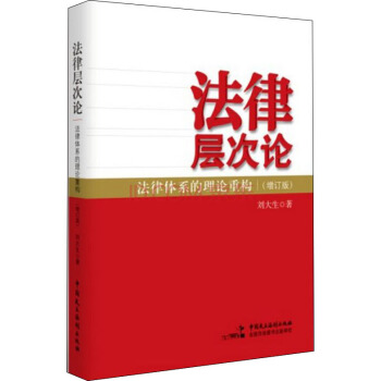 法律层次论：法律体系的理论重构 pdf epub mobi 电子书 下载