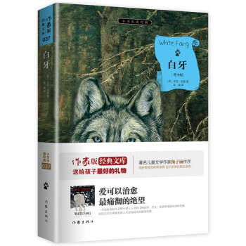 白牙/小書蟲讀經典·作傢版經典文庫
