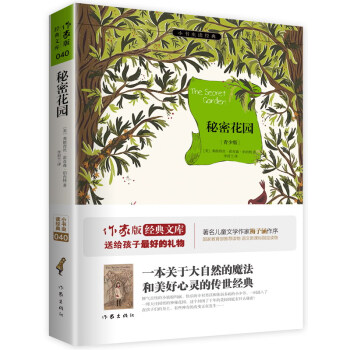 秘密花园/小书虫读经典·作家版经典文库 pdf epub mobi 电子书 下载