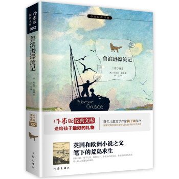 鲁滨逊漂流记/小书虫读经典·作家版经典文库 pdf epub mobi 电子书 下载