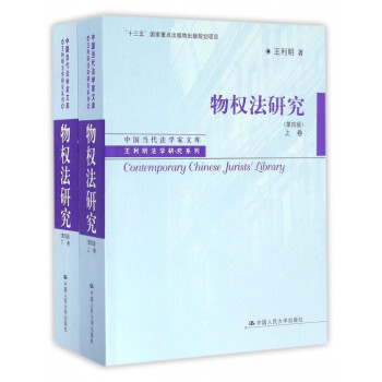 物權法研究(上下第4版)/王利明法學研究係列/中國當代法學傢文庫 pdf epub mobi 電子書 下載