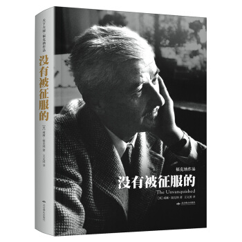 沒有被徵服的（天下大師·福剋納作品 精裝） pdf epub mobi 電子書 下載