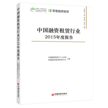 中國融資租賃行業2015年度報告 pdf epub mobi 電子書 下載