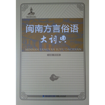 閩南方言俗語大詞典 pdf epub mobi 電子書 下載