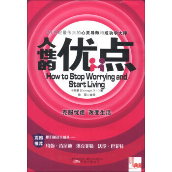 人性的优点 卡耐基著 励志与成功书籍 心灵鸡汤 克服忧虑 改变生活