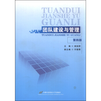 团队建设与管理（第四版） pdf epub mobi 电子书 下载