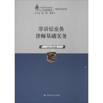 非诉讼业务律师基础实务 pdf epub mobi 电子书 下载