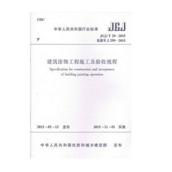 建築塗飾工程施工及驗收規程 JGJ/T29-2015 pdf epub mobi 電子書 下載