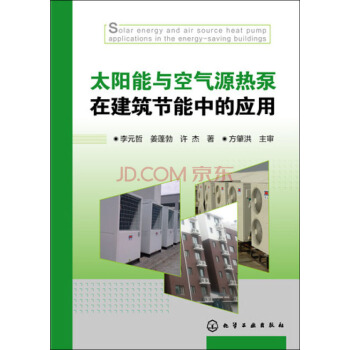 太陽能與空氣源熱泵在建築節能中的應用 pdf epub mobi 電子書 下載