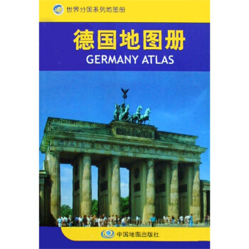 德國地圖冊