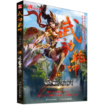 武動乾坤 武動乾坤17·反截殺戮 pdf epub mobi 電子書 下載