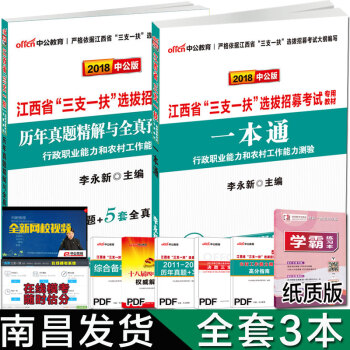 中公2018年江西省大學生三支一扶考試用書一本通行政職業能力和農村工作能力測驗教材+試捲 pdf epub mobi 電子書 下載