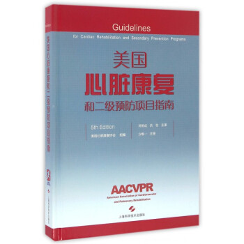 美国心脏康复和二级预防项目指南(5th Edition)(精) pdf epub mobi 电子书 下载