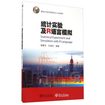 統計實驗及R語言模擬 [Statistical Experiment And Simulation With R Language] pdf epub mobi 電子書 下載