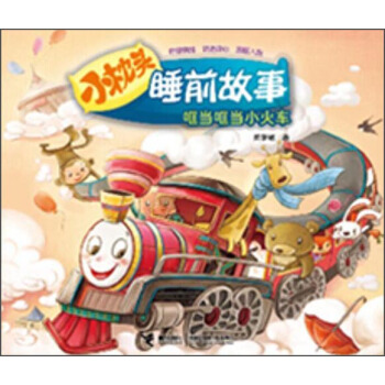 哐當哐當小火車