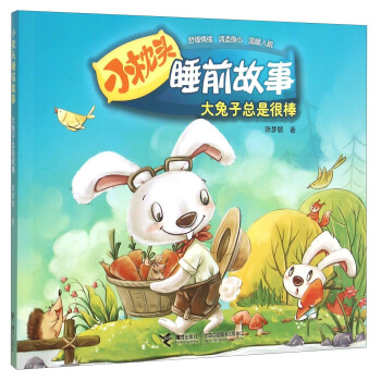 小枕頭睡前故事：大兔子總是很棒 pdf epub mobi 電子書 下載