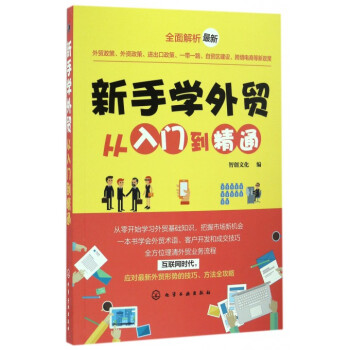 新手学外贸从入门到精通 pdf epub mobi 电子书 下载