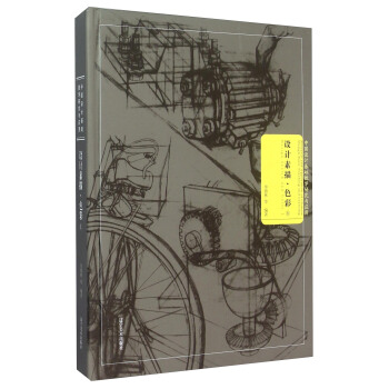 設計素描·色彩（1） [Design Sketch And Color Ⅰ] pdf epub mobi 電子書 下載