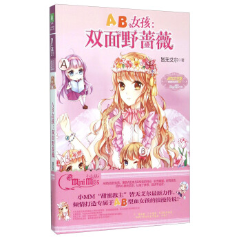 AB女孩：双面野蔷薇 pdf epub mobi 电子书 下载
