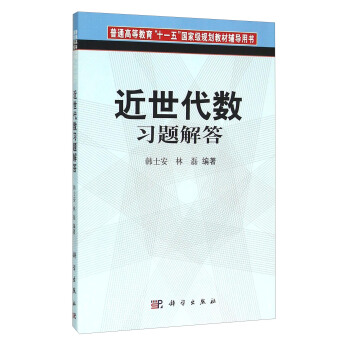 近世代数习题解答 pdf epub mobi 电子书 下载