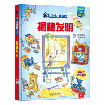 看裏麵·第四輯：揭秘發明 pdf epub mobi 電子書 下載