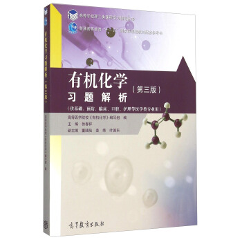 有机化学习题解析（第3版） pdf epub mobi 电子书 下载