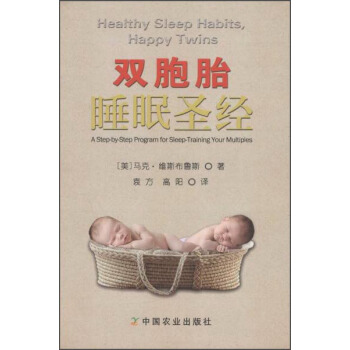 雙胞胎睡眠聖經