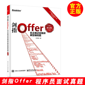 劍指Offer:名企麵試官精講典型編程題(第2版)麵試官基礎知識 編程語言 C++ C