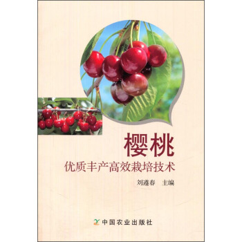 樱桃优质丰产高效栽培技术 pdf epub mobi 电子书 下载