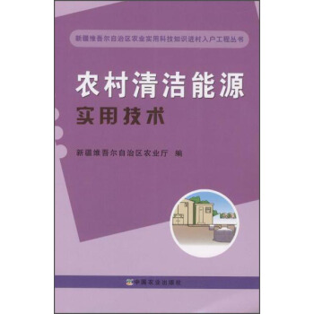 農村清潔能源實用技術