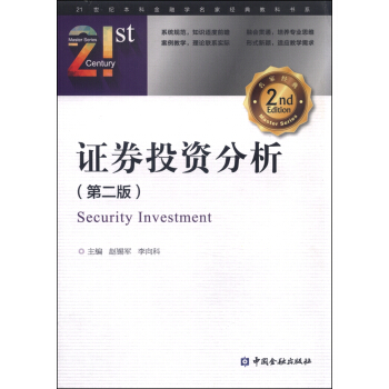 證券投資分析（第二版） [Security Investment] pdf epub mobi 電子書 下載