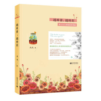 越难猜，越特别 男人女人的情感料理箱 pdf epub mobi 电子书 下载