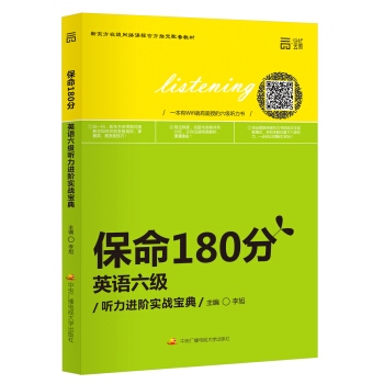 保命180分 英語六級聽力進階實戰寶典 pdf epub mobi 電子書 下載