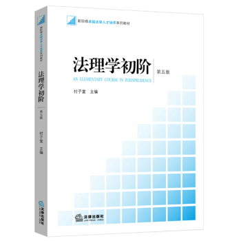 法理學初階（第五版） pdf epub mobi 電子書 下載