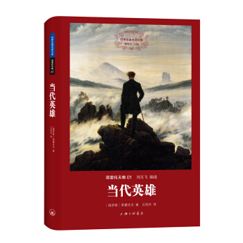 世界名著名译文库 莱蒙托夫集：当代英雄 pdf epub mobi 电子书 下载