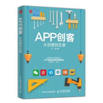APP创客：从创意到生意 pdf epub mobi 电子书 下载