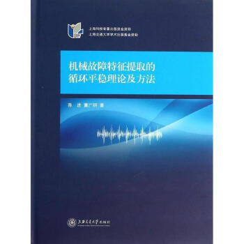 机械故障特征提取的循环平稳理论及方法
