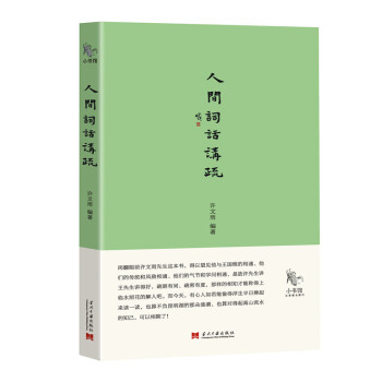 小书馆：人间词话讲疏 pdf epub mobi 下载