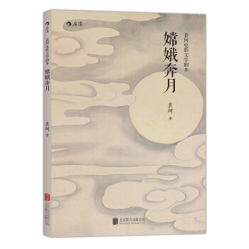 嫦娥奔月：袁珂电影文学剧本 pdf epub mobi 电子书 下载