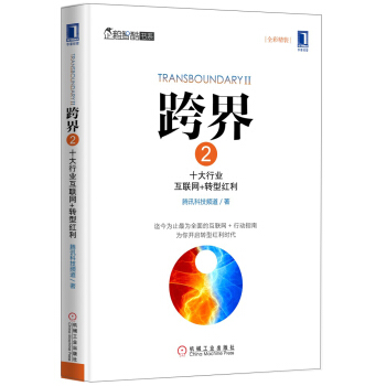 跨界 2：十大行業互聯網+轉型紅利（全彩精裝） pdf epub mobi 電子書 下載