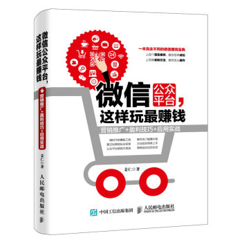 微信公众平台，这样玩最赚钱：营销推广+盈利技巧+应用实战 pdf epub mobi 电子书 下载