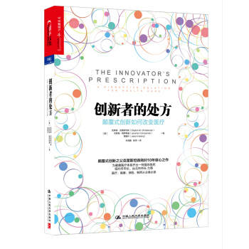 創新者的處方：顛覆式創新如何改變醫療（精裝） [The Innovator's Prescription: A Disruptive Solutio] pdf epub mobi 電子書 下載