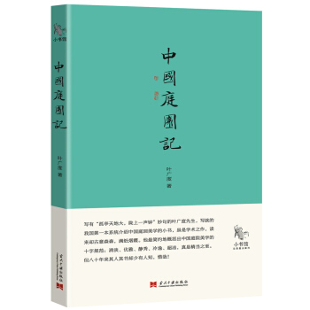 小书馆：中国庭园记 pdf epub mobi 下载